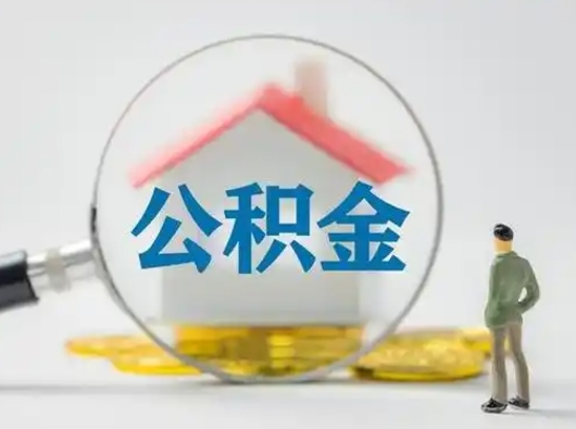 新野离职提住房公积金（2021离职住房公积金提取）